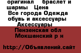 Pandora оригинал  , браслет и шармы › Цена ­ 15 000 - Все города Одежда, обувь и аксессуары » Аксессуары   . Пензенская обл.,Мокшанский р-н